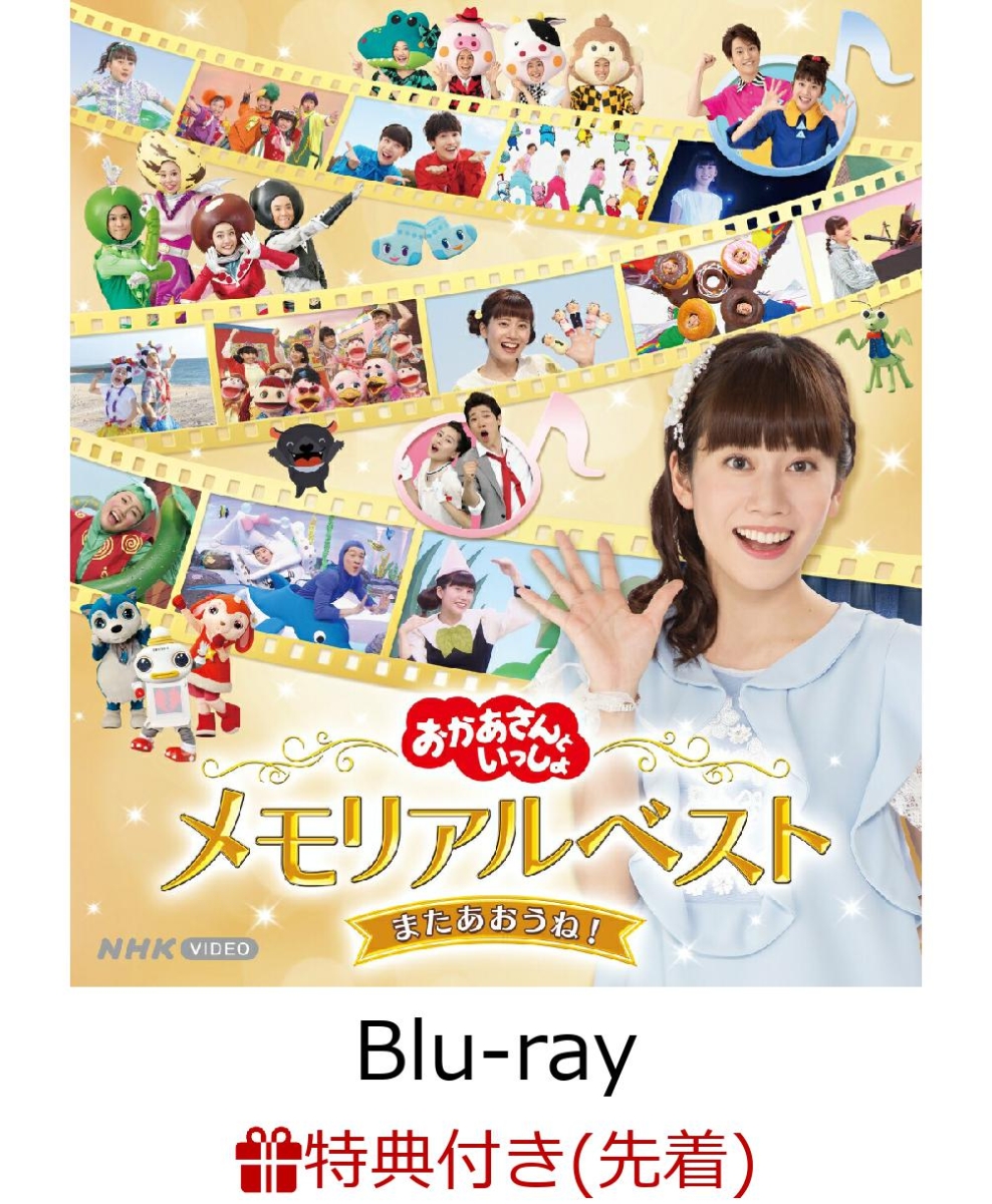 【先着特典】「おかあさんといっしょ」メモリアルベストまたあおうね！【Blu-ray】(メモリアルフォトスタンド（紙製）)[「おかあさんといっしょ」／花田ゆういちろう、小野あつこ]